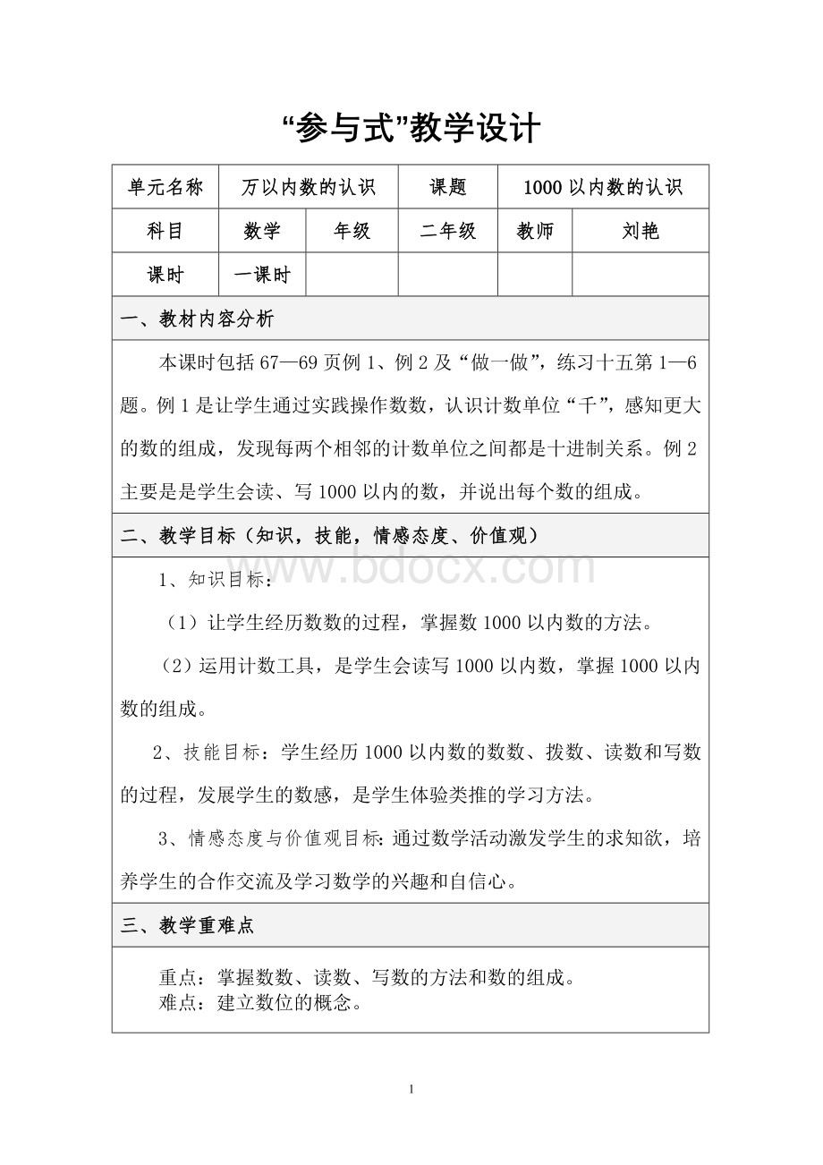 《1000以内数的认识》活动方案Word格式文档下载.doc_第1页