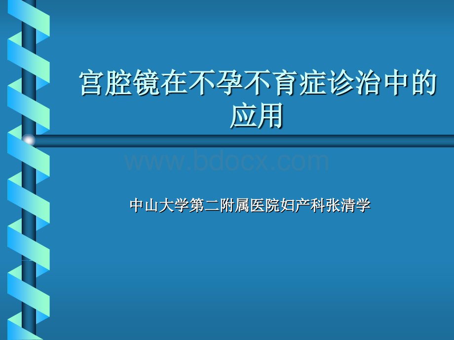 宫腔镜在不育不孕中的应用PPT资料.ppt