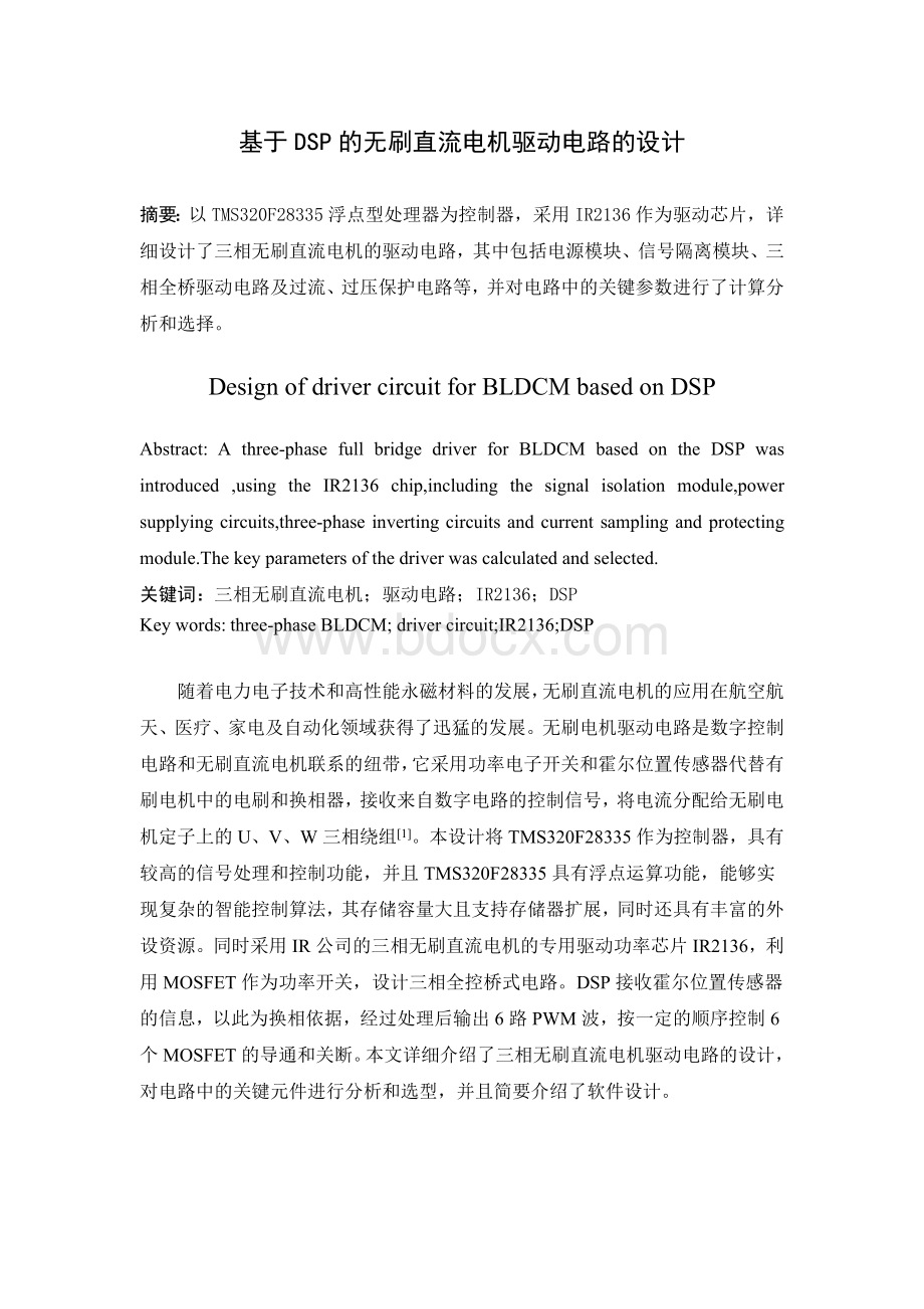 基于DSP的无刷直流电机驱动电路的设计Word文档格式.doc_第2页