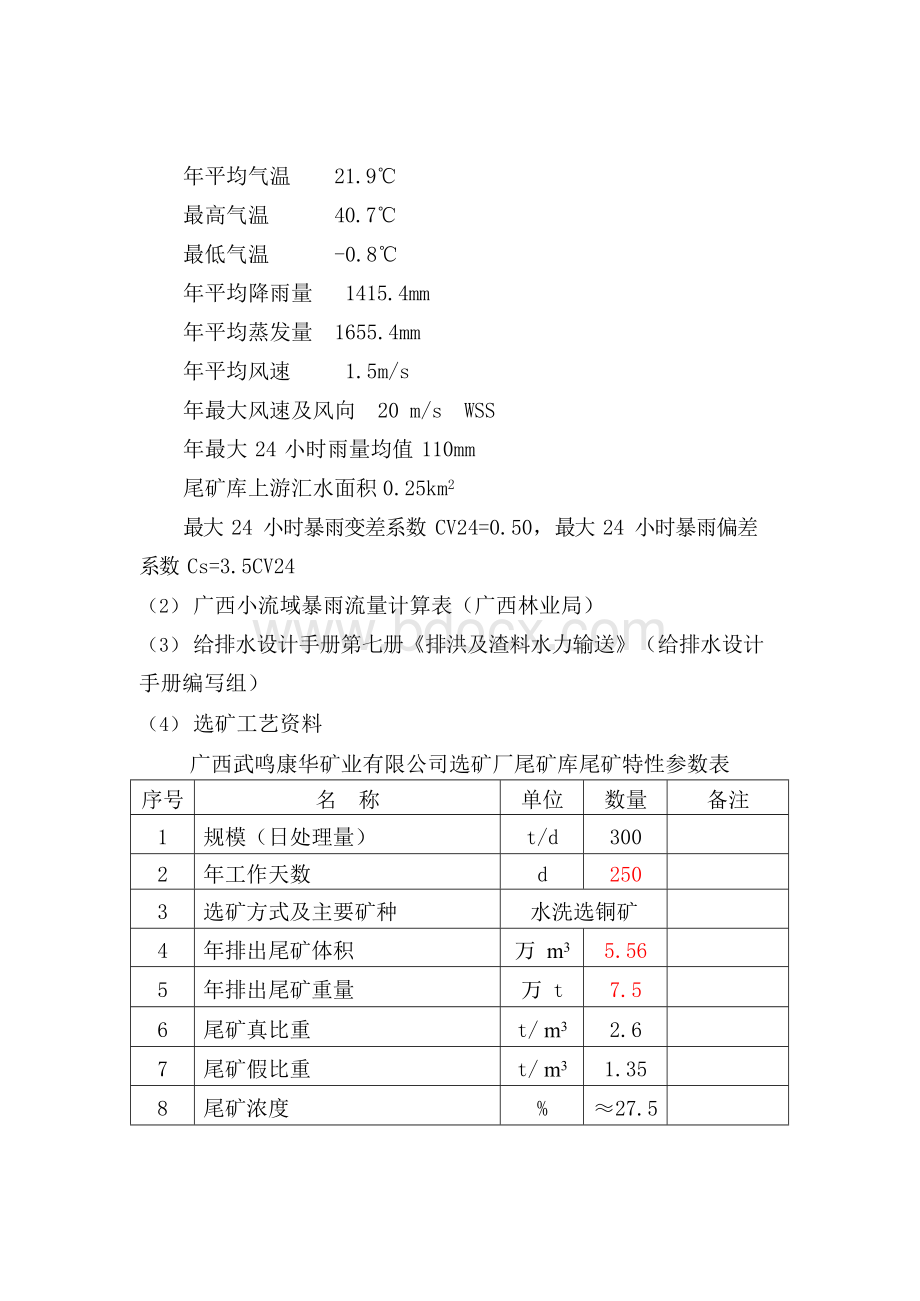 康华选矿厂尾矿坝正文Word文件下载.docx_第2页