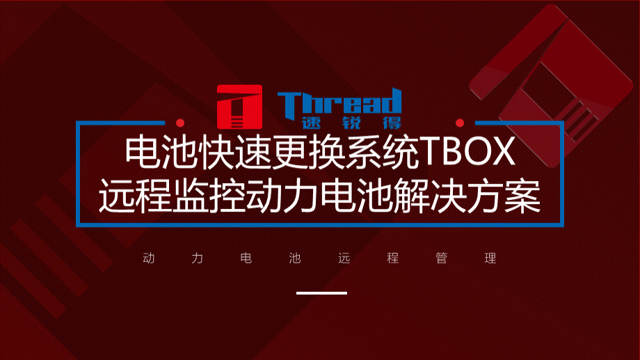 动力电池远程TBOX检测应用电池快换系统解决方案.pptx