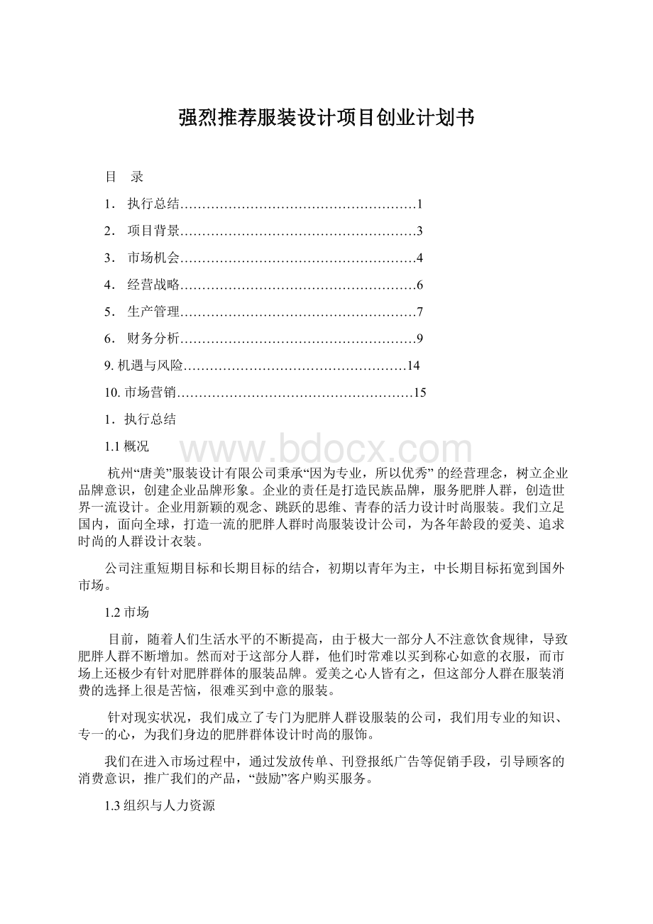 强烈推荐服装设计项目创业计划书Word下载.docx