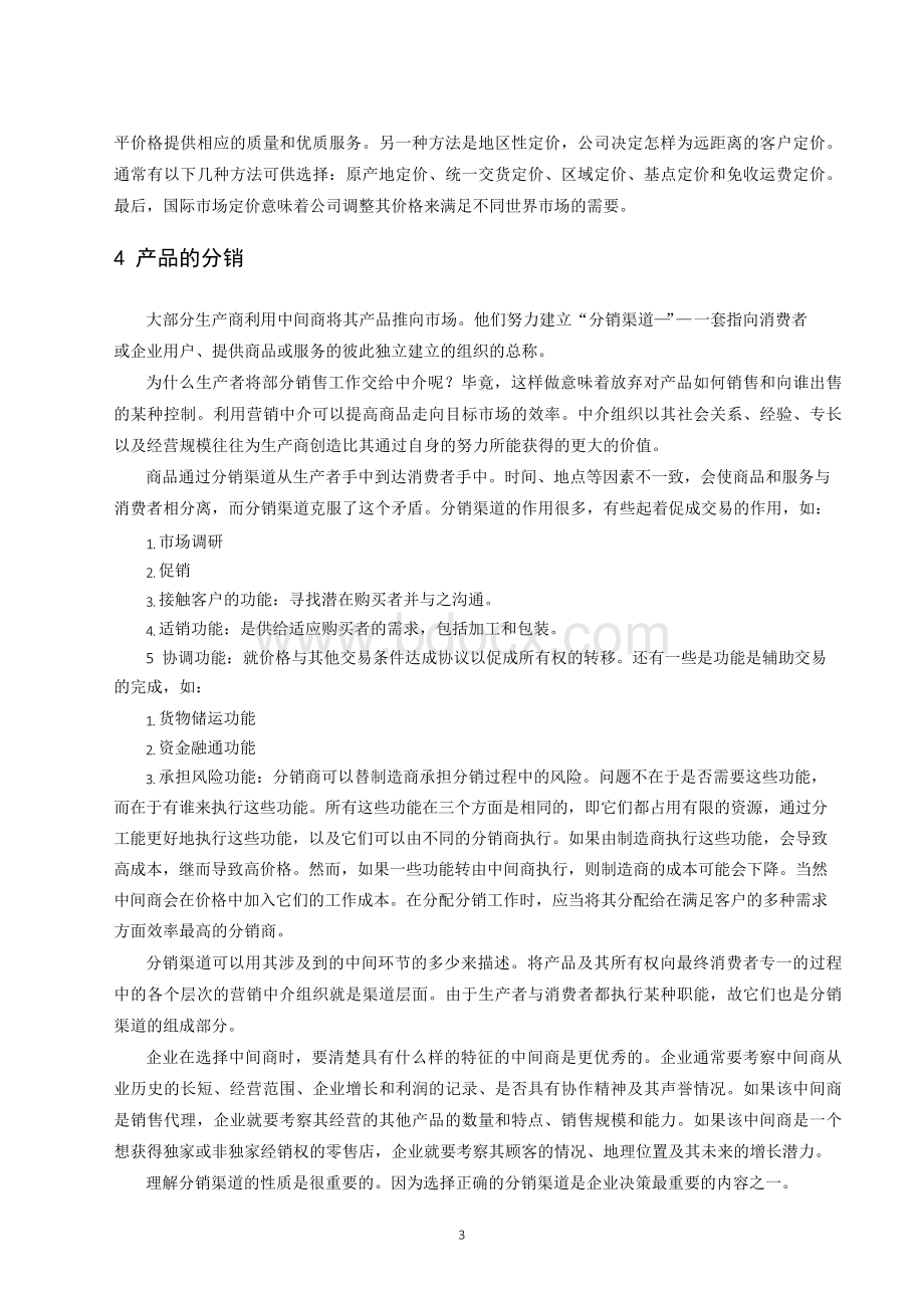 市场营销策略论文中英文资料对照外文翻译Word文档格式.docx_第3页