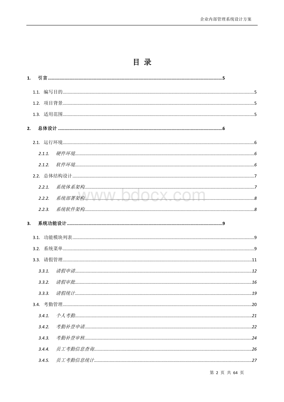 企业内部管理系统概要设计说明书Word文档格式.doc_第2页