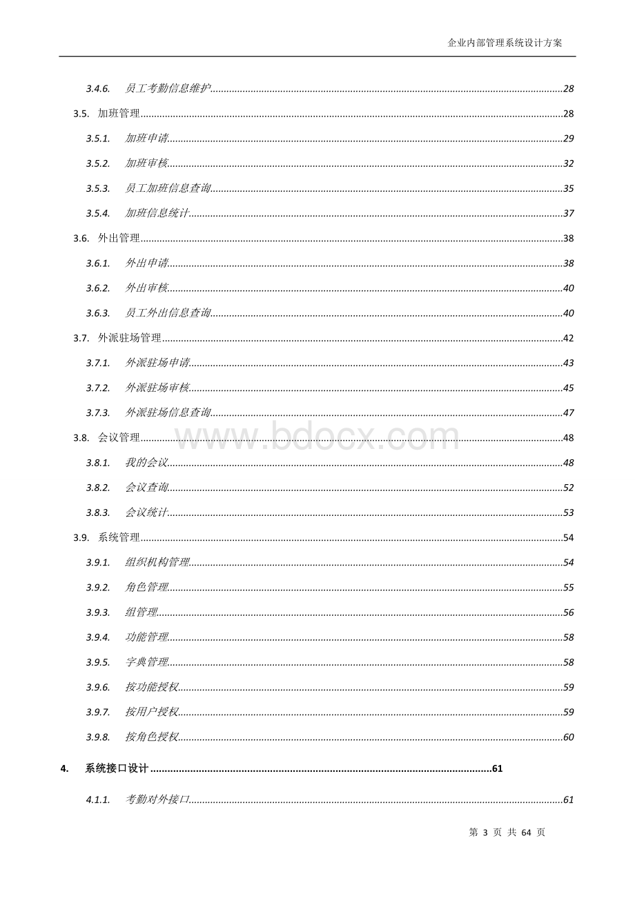 企业内部管理系统概要设计说明书Word文档格式.doc_第3页