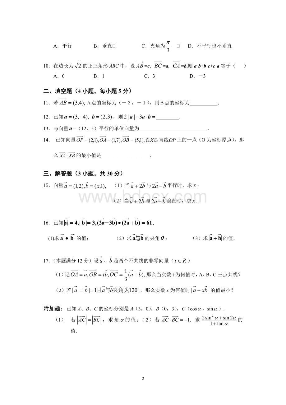 必修四平面向量测试题_精品文档.doc_第2页