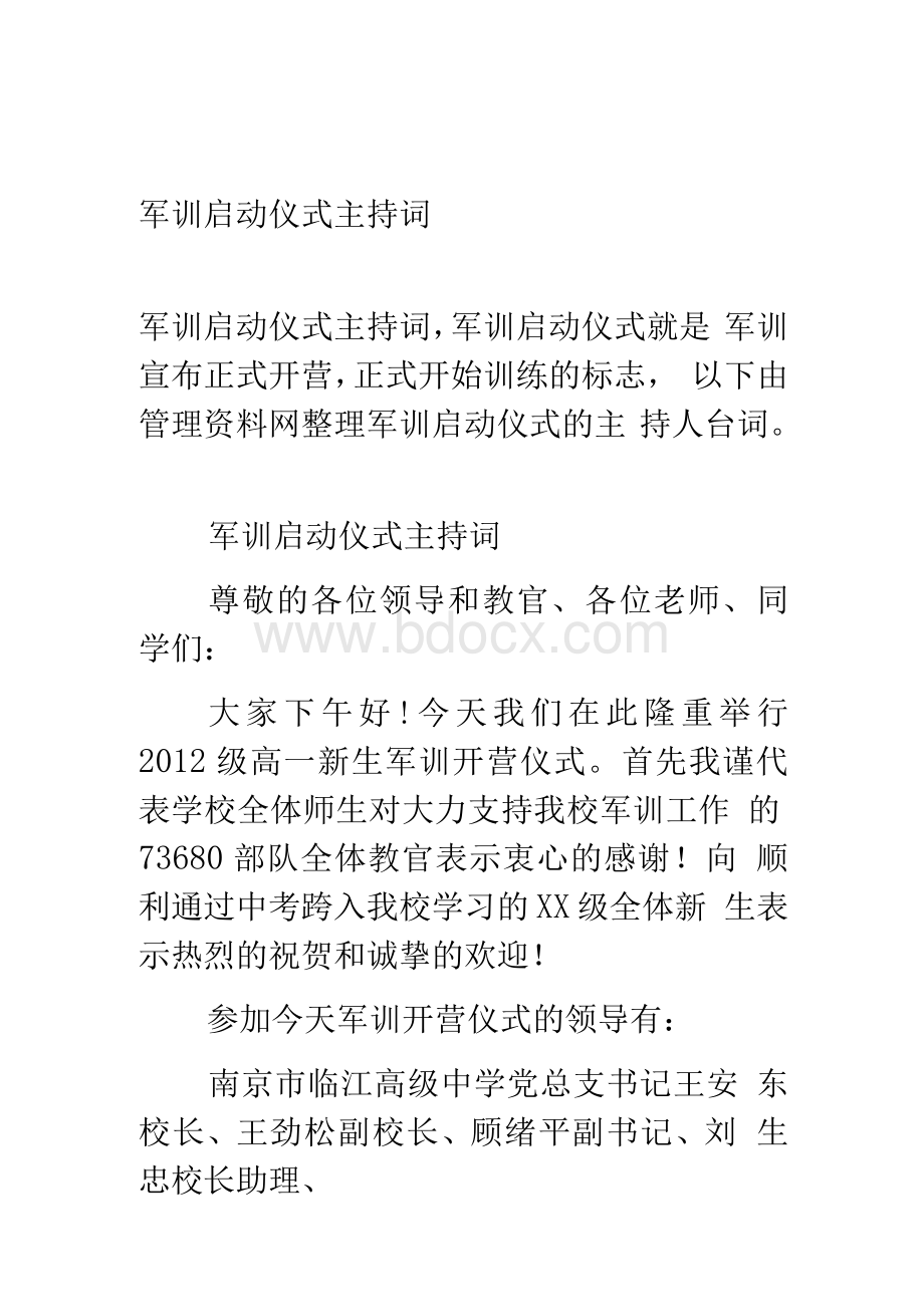 军训启动仪式主持词Word格式文档下载.docx_第1页