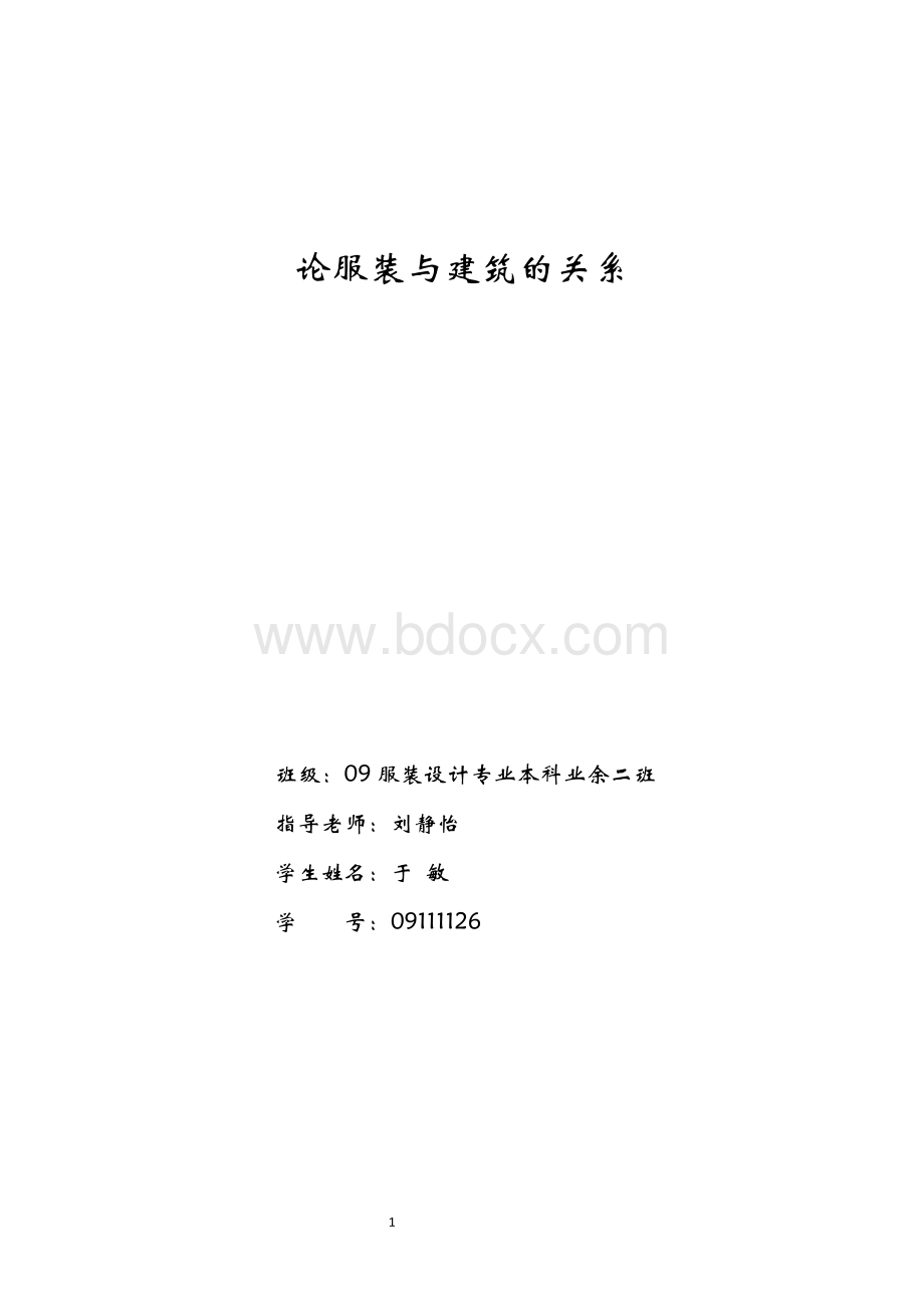 论服装与建筑的关系.docx