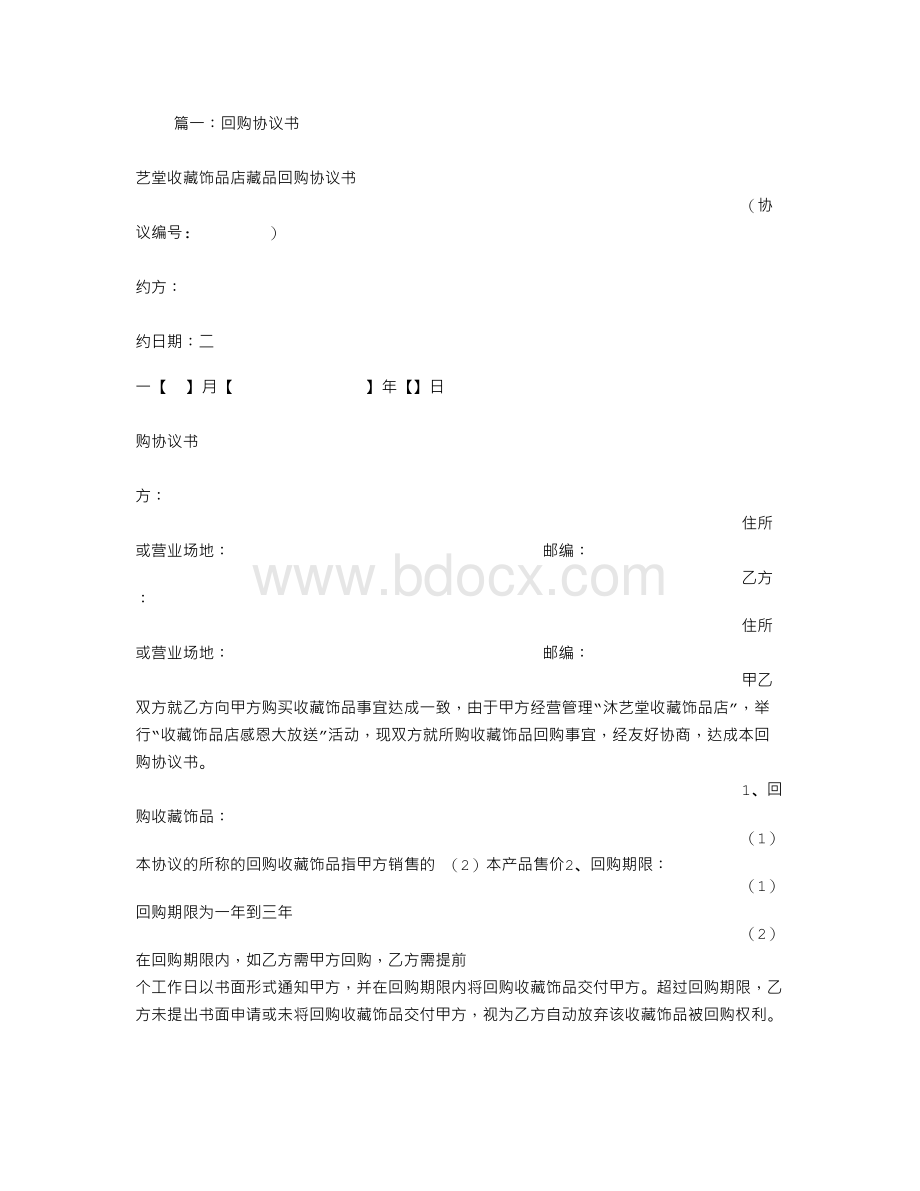 产品回购协议书文档格式.doc