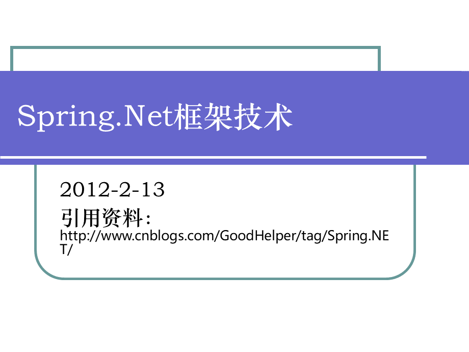 SpringNet框架技术.ppt