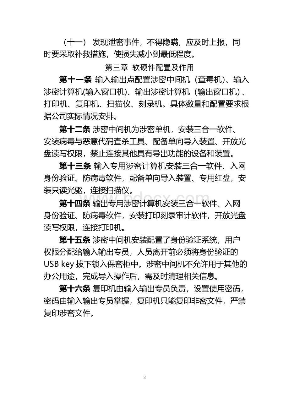 信息输入输出管理办法.docx_第3页