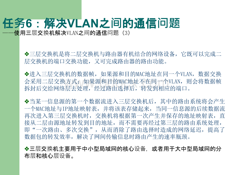 三层交换机解决VLAN之间的通信问题PPT课件下载推荐.ppt_第3页