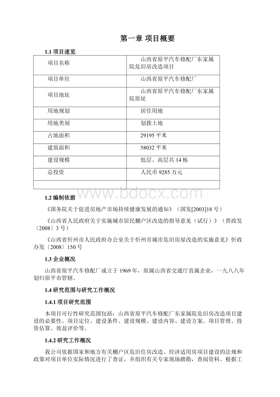 山西省原平汽车修配厂东家属院改造可行性研究报告.docx_第2页