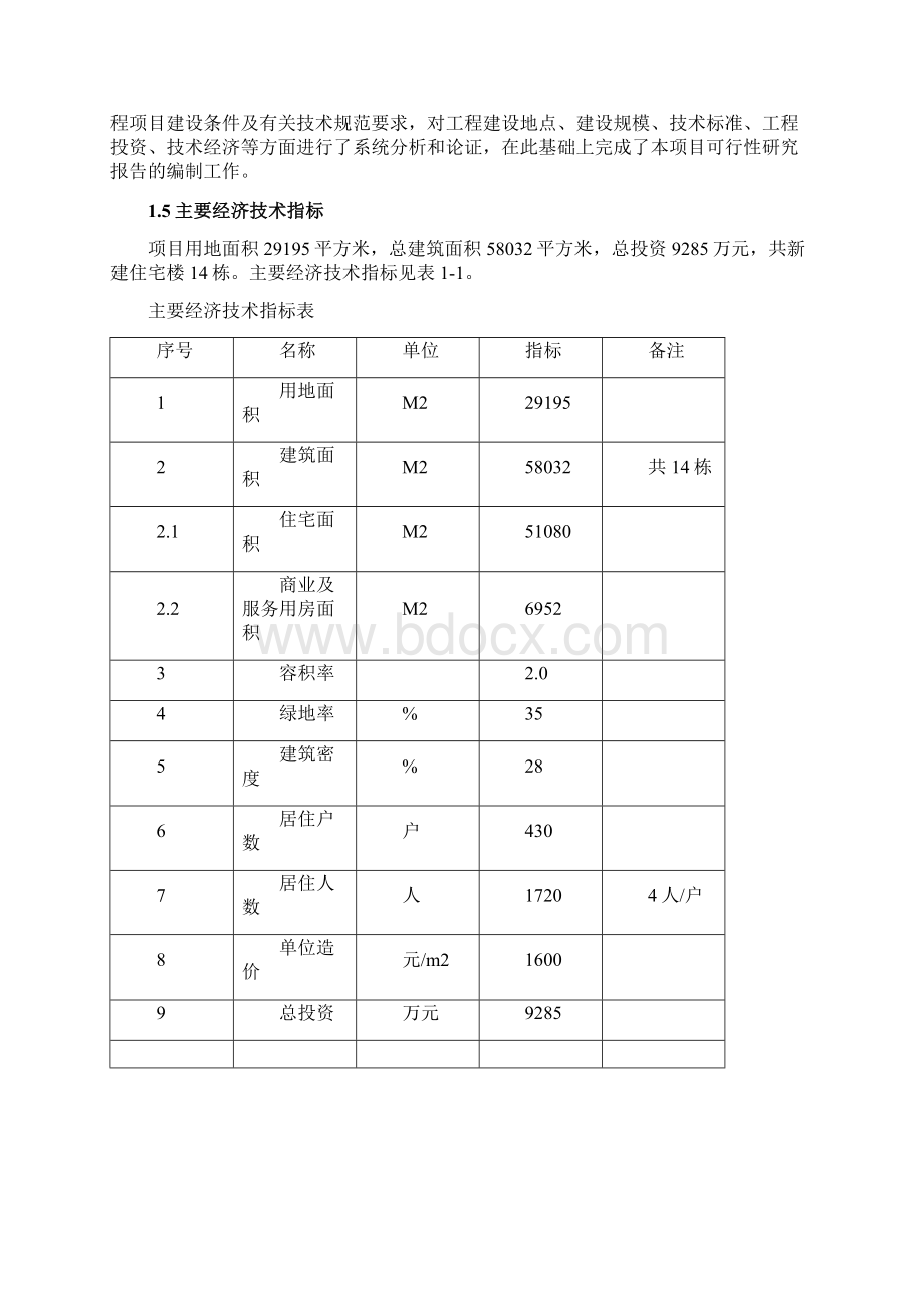 山西省原平汽车修配厂东家属院改造可行性研究报告.docx_第3页