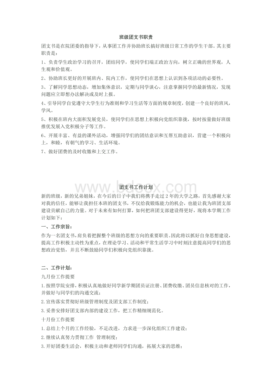 班级团支书职责_精品文档Word文档格式.doc_第1页