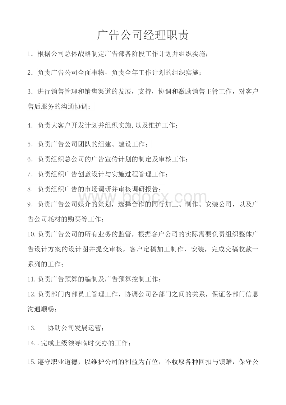 广告公司岗位职责细分文档格式.docx_第1页