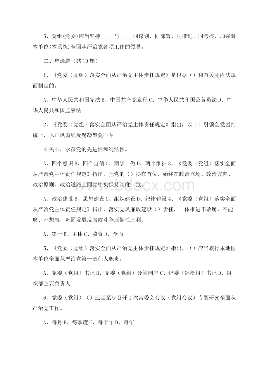 最新《党 委(党 组)落实全面从严治党主体责任规定》应知应会精编测试题考试卷（含答案Word格式文档下载.docx_第2页