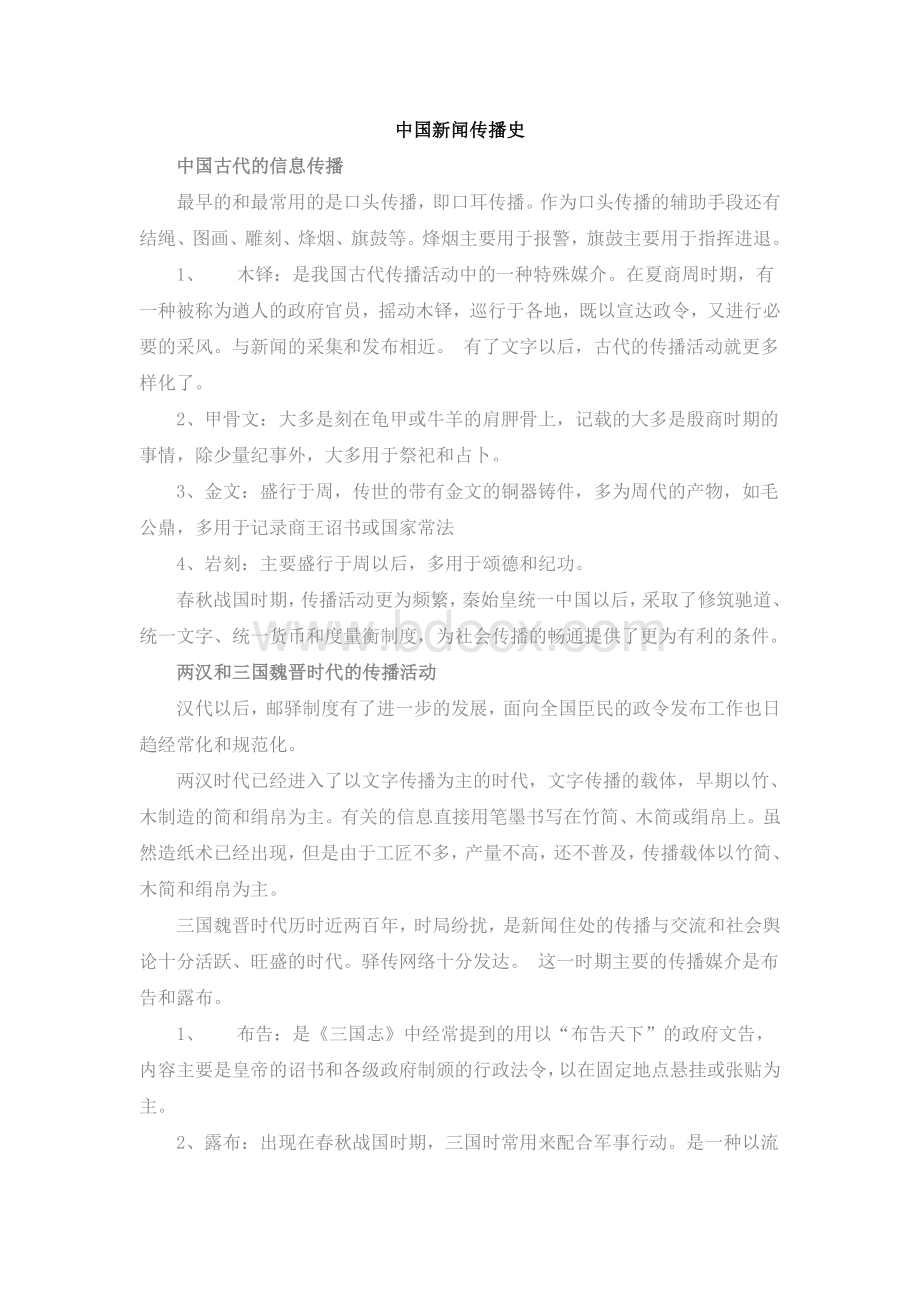 中国新闻传播史重点笔记文档格式.doc_第1页