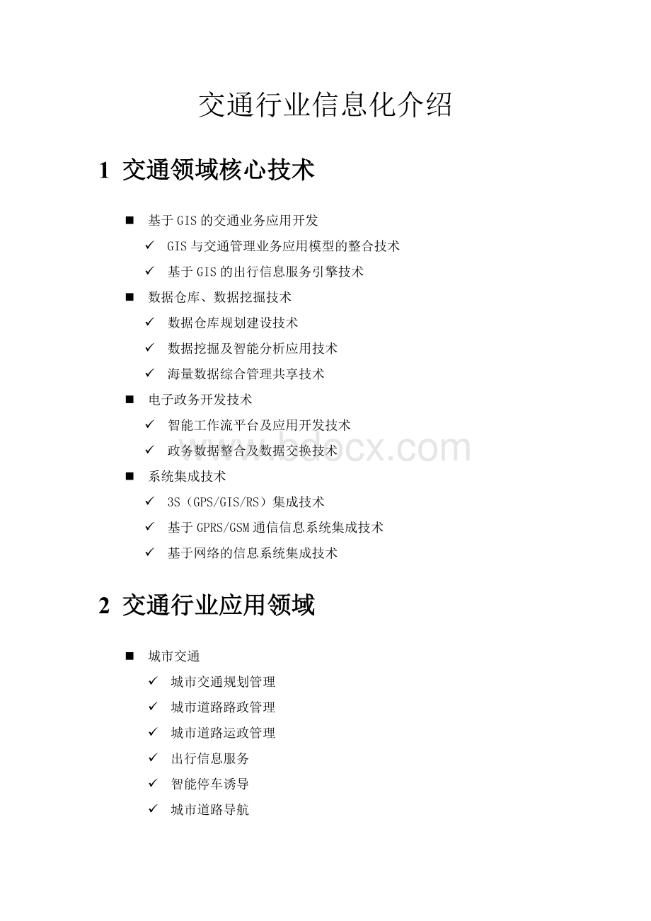 交通行业信息化介绍Word格式.doc