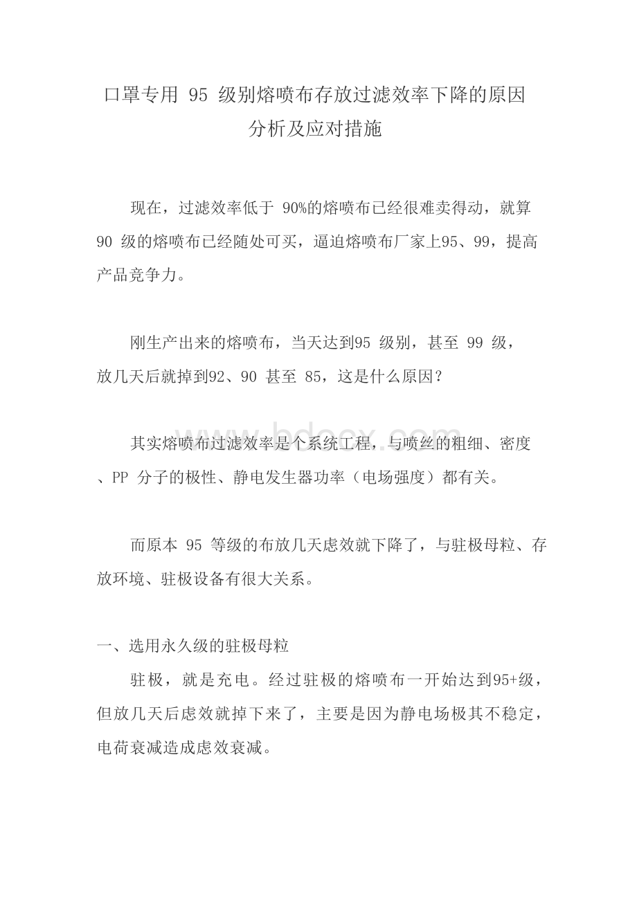 口罩专用95级别熔喷布存放过滤效率下降的原因分析及应对措施.docx