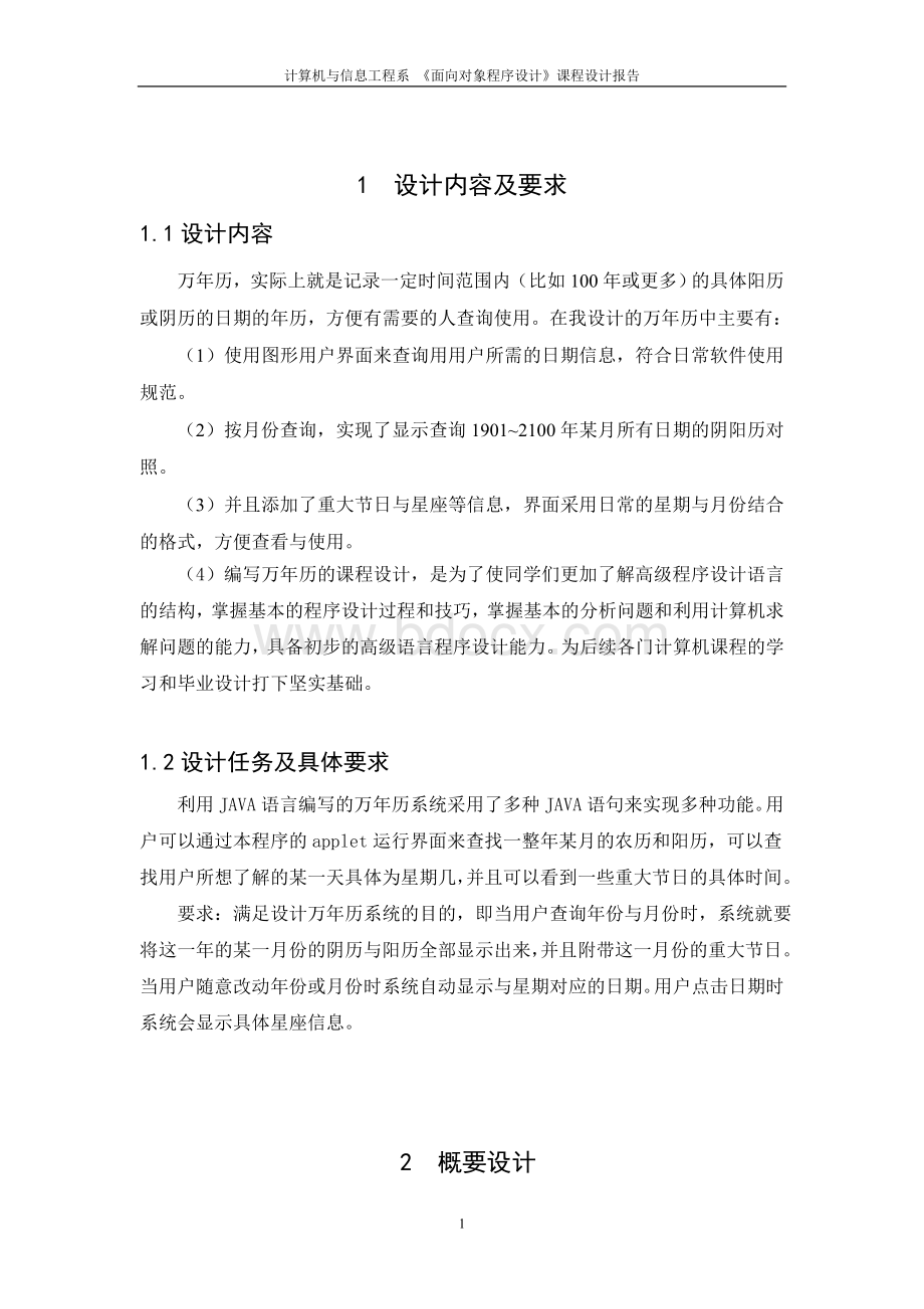 JAVA万年历系统课程设计报告附源码Word文档下载推荐.doc_第3页