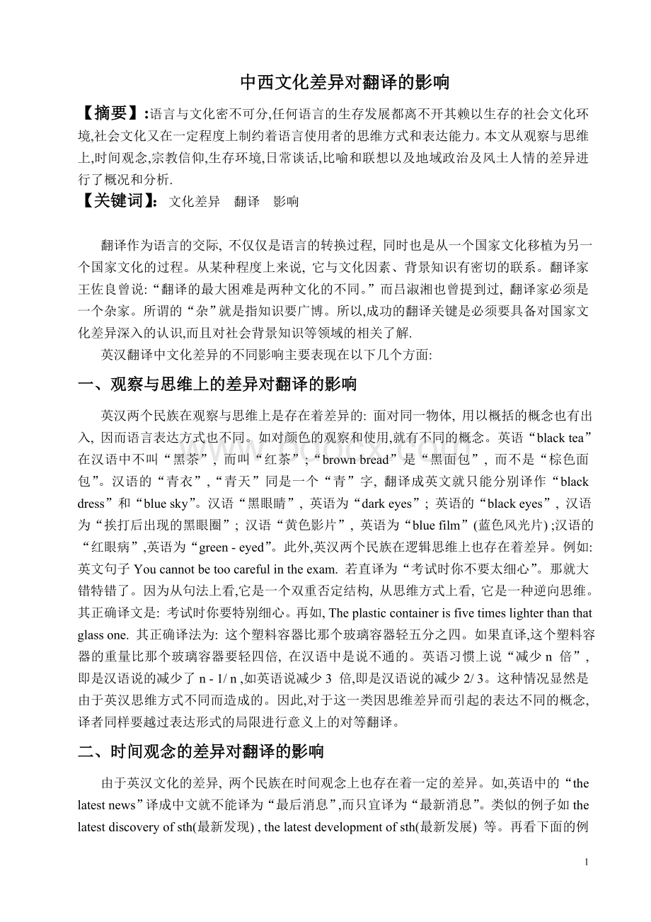 中西文化差异对翻译的影响_精品文档.doc_第1页