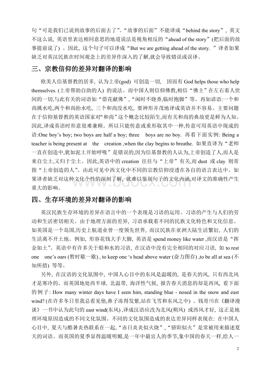 中西文化差异对翻译的影响_精品文档.doc_第2页