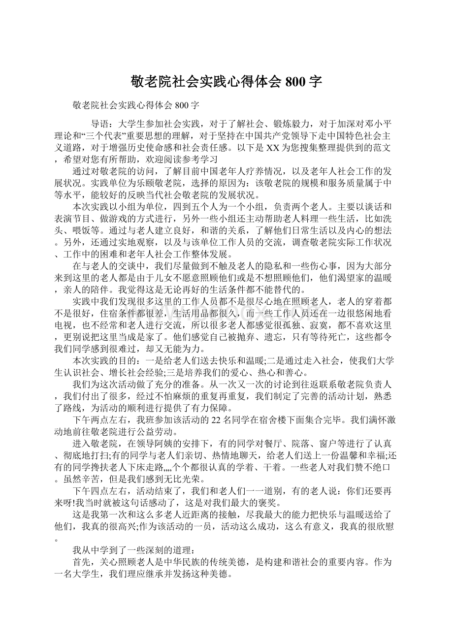 敬老院社会实践心得体会800字.docx