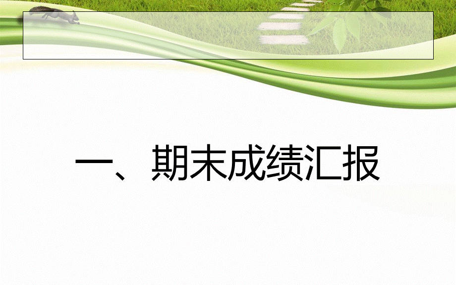 班期末家长会精品文档.ppt_第3页