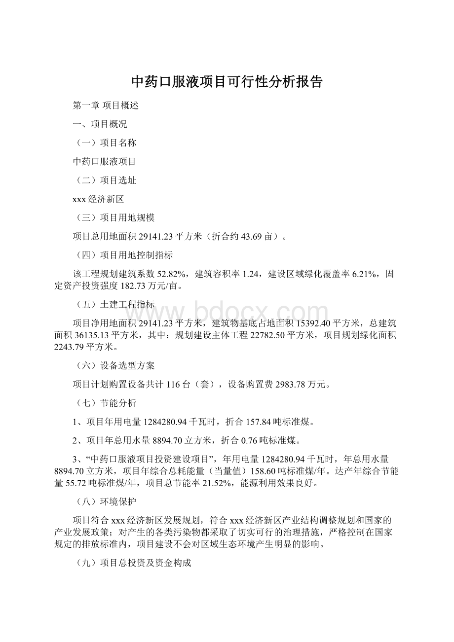 中药口服液项目可行性分析报告.docx_第1页