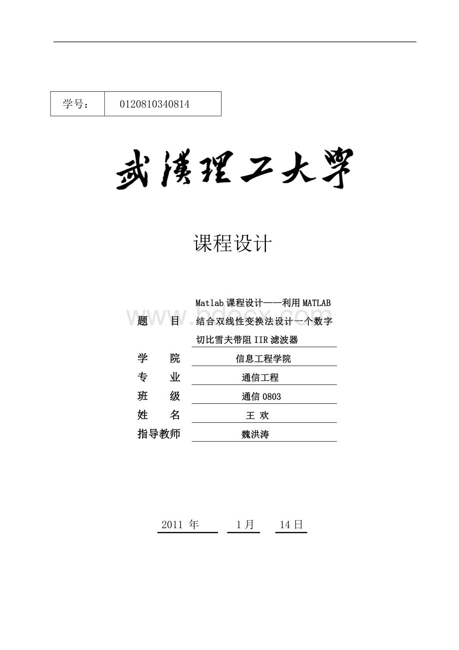 MATLAB结合双线性变换法设计一个数字切比雪夫带阻IIR滤波器 (1).doc