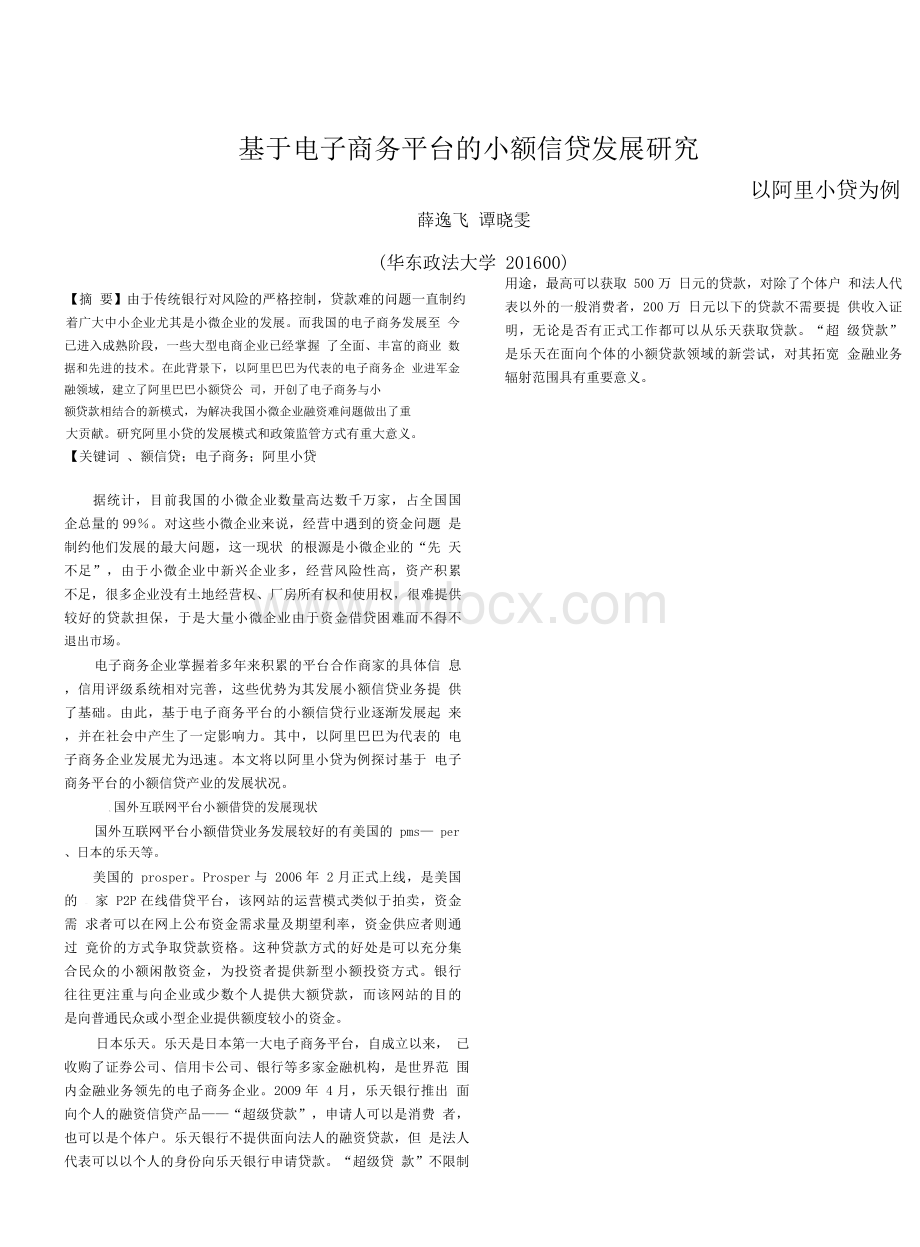 基于电子商务平台的小额信贷发展研究以阿里小贷为例pdfWord文档格式.doc_第1页