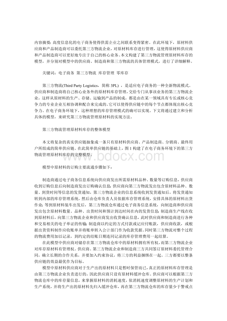 第三方物流管理原材料库存方案设计Word文件下载.doc