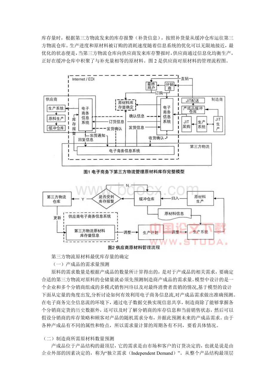 第三方物流管理原材料库存方案设计Word文件下载.doc_第2页