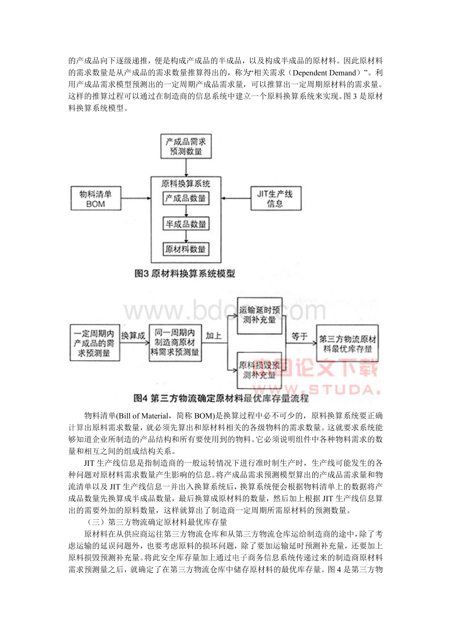 第三方物流管理原材料库存方案设计Word文件下载.doc_第3页