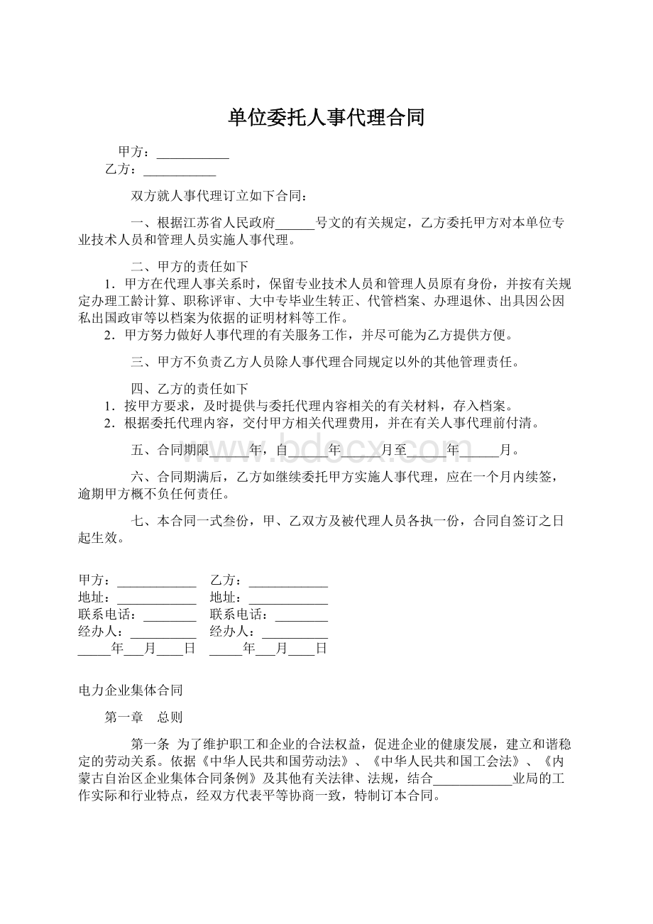 单位委托人事代理合同Word格式.docx_第1页