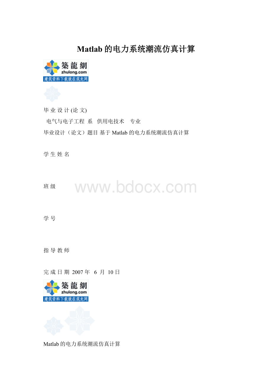 Matlab的电力系统潮流仿真计算.docx_第1页