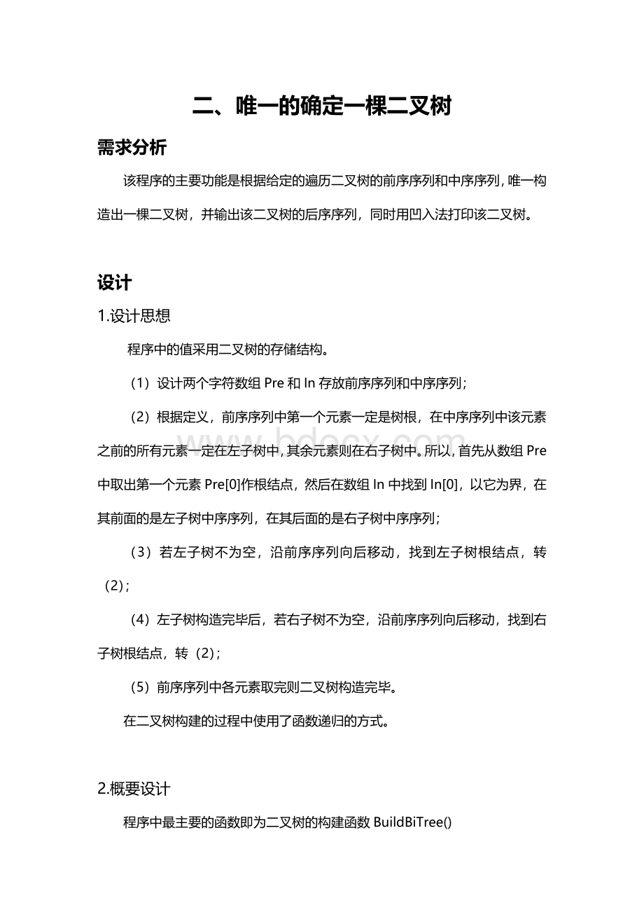 数据结构作业唯一确定一棵二叉树Word下载.doc_第1页