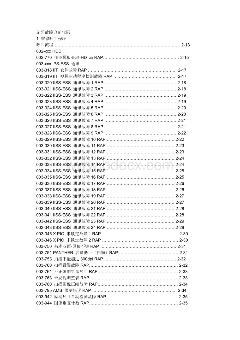 富士施乐故障维修代码.doc_第1页