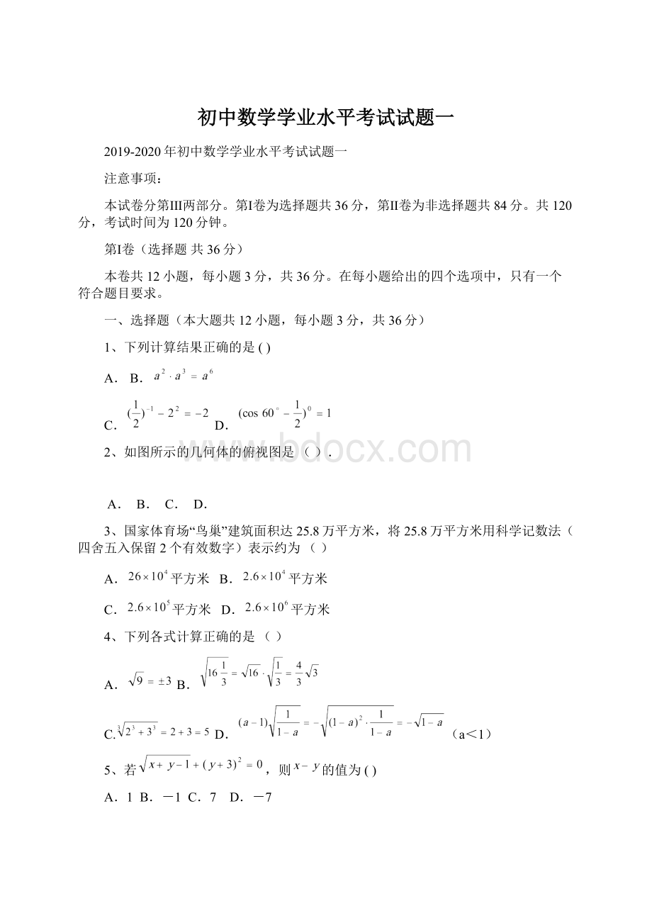 初中数学学业水平考试试题一.docx