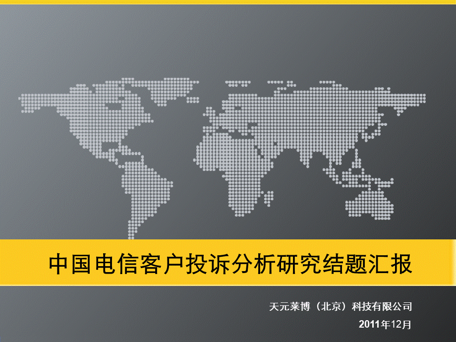 中国电信客户投诉分析平台PPT格式课件下载.ppt_第1页