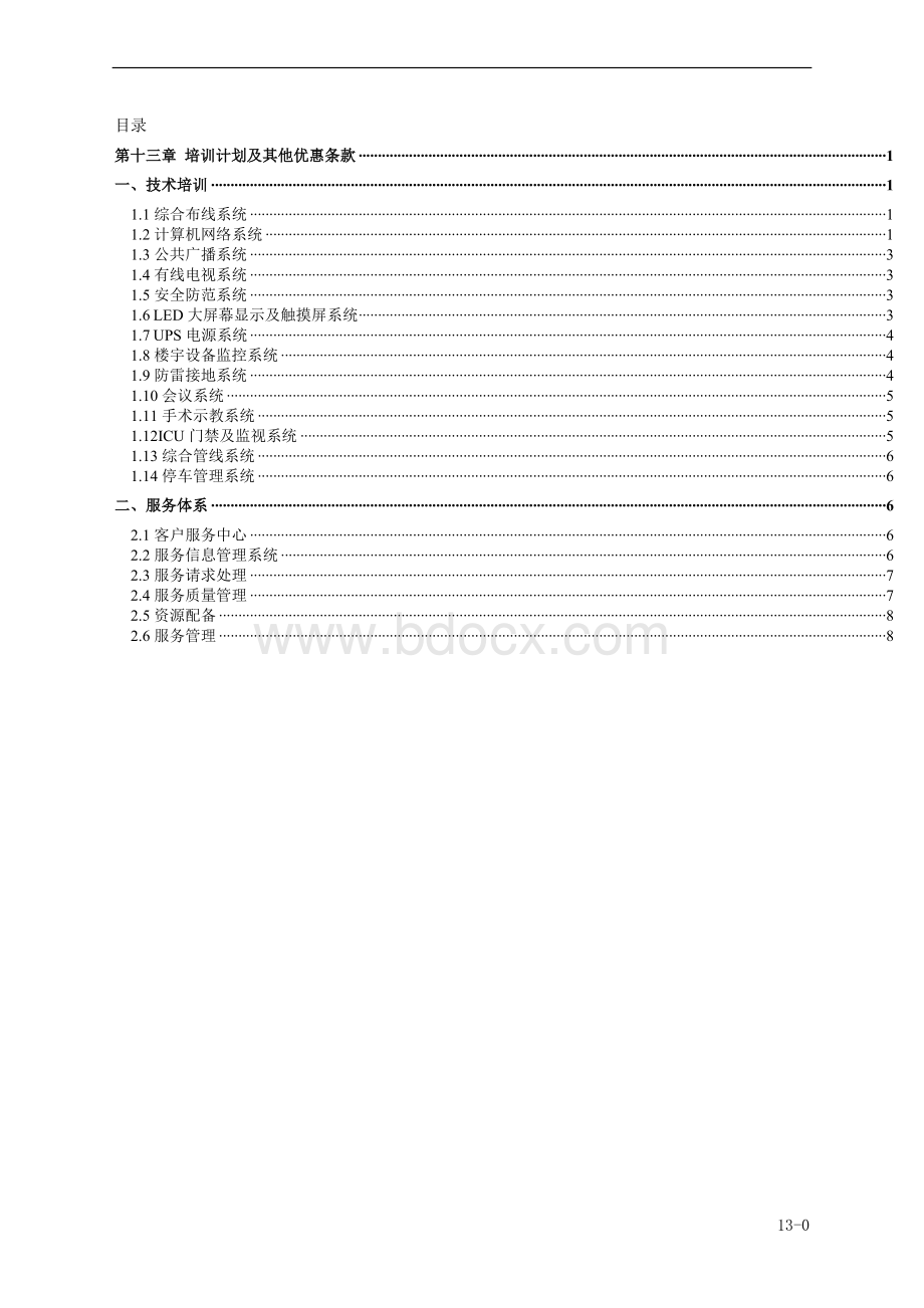 led全彩显示屏售后服务承诺及培训方案Word文件下载.doc_第1页