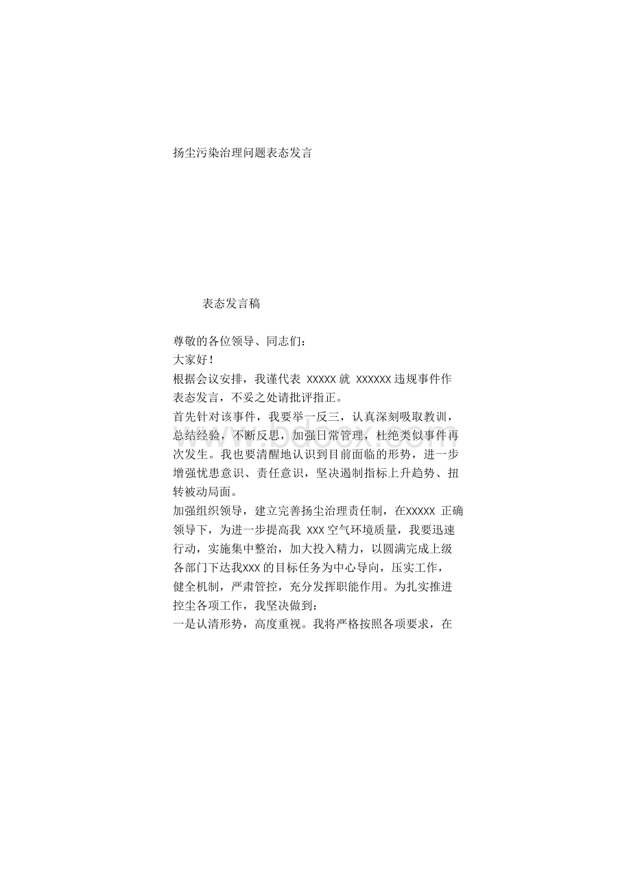 扬尘污染治理问题表态发言Word格式.docx