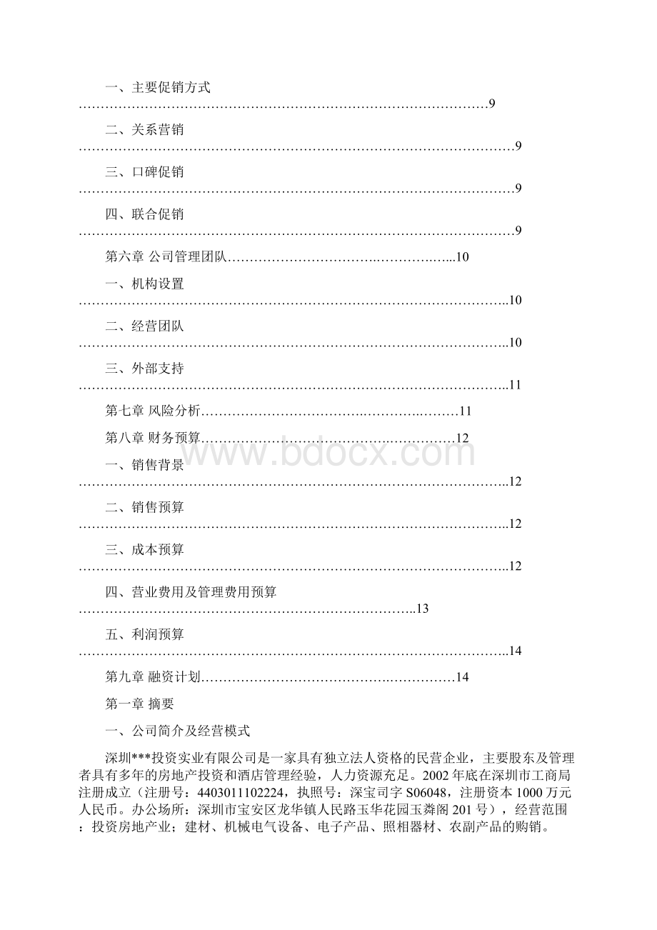 酒类产品商业计划书文档格式.docx_第2页