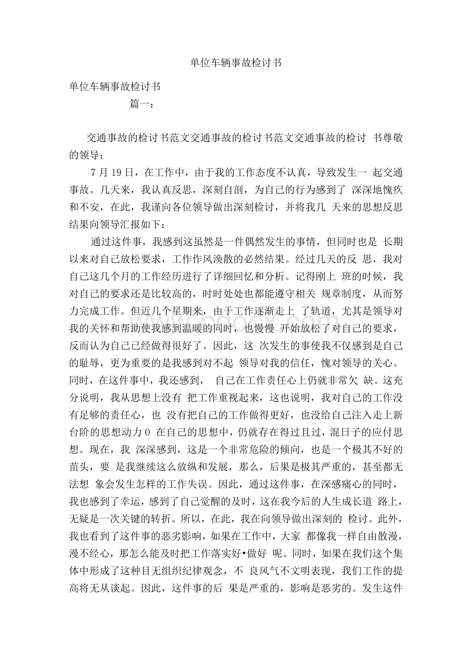 单位车辆事故检讨书Word文件下载.docx_第1页