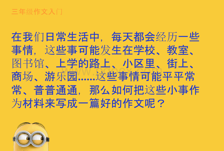 小学三年级记事作文写作技巧、方法和例文(记一件小事,如何把事情写具体等).pptx_第3页