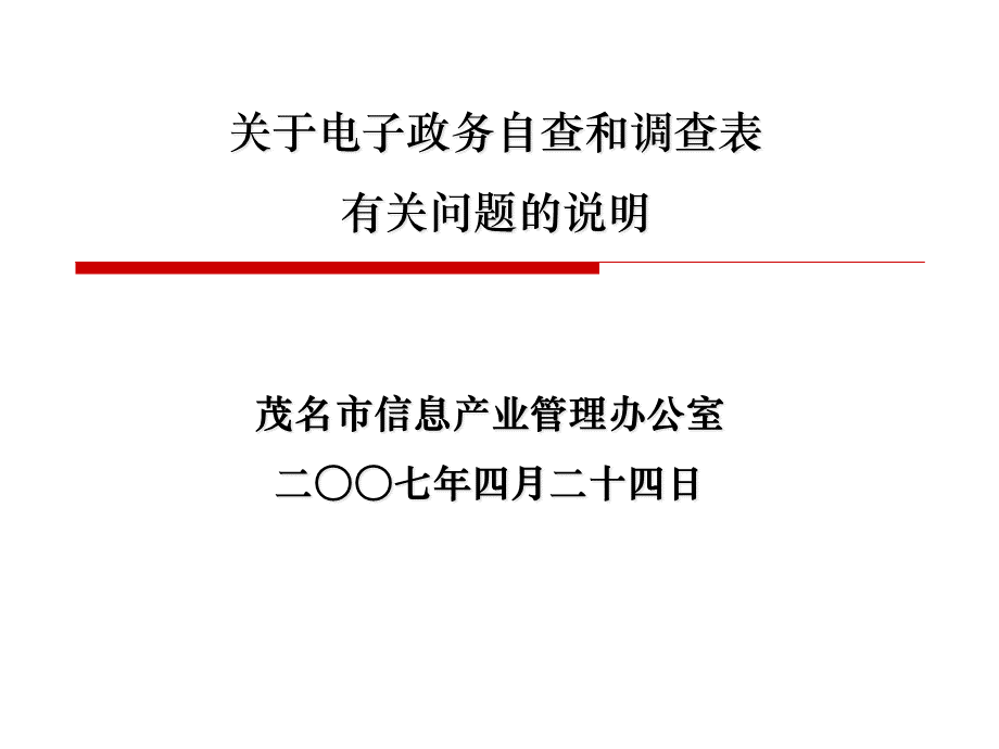 关于电子政务自查和调查表有关问题的说明.ppt_第1页