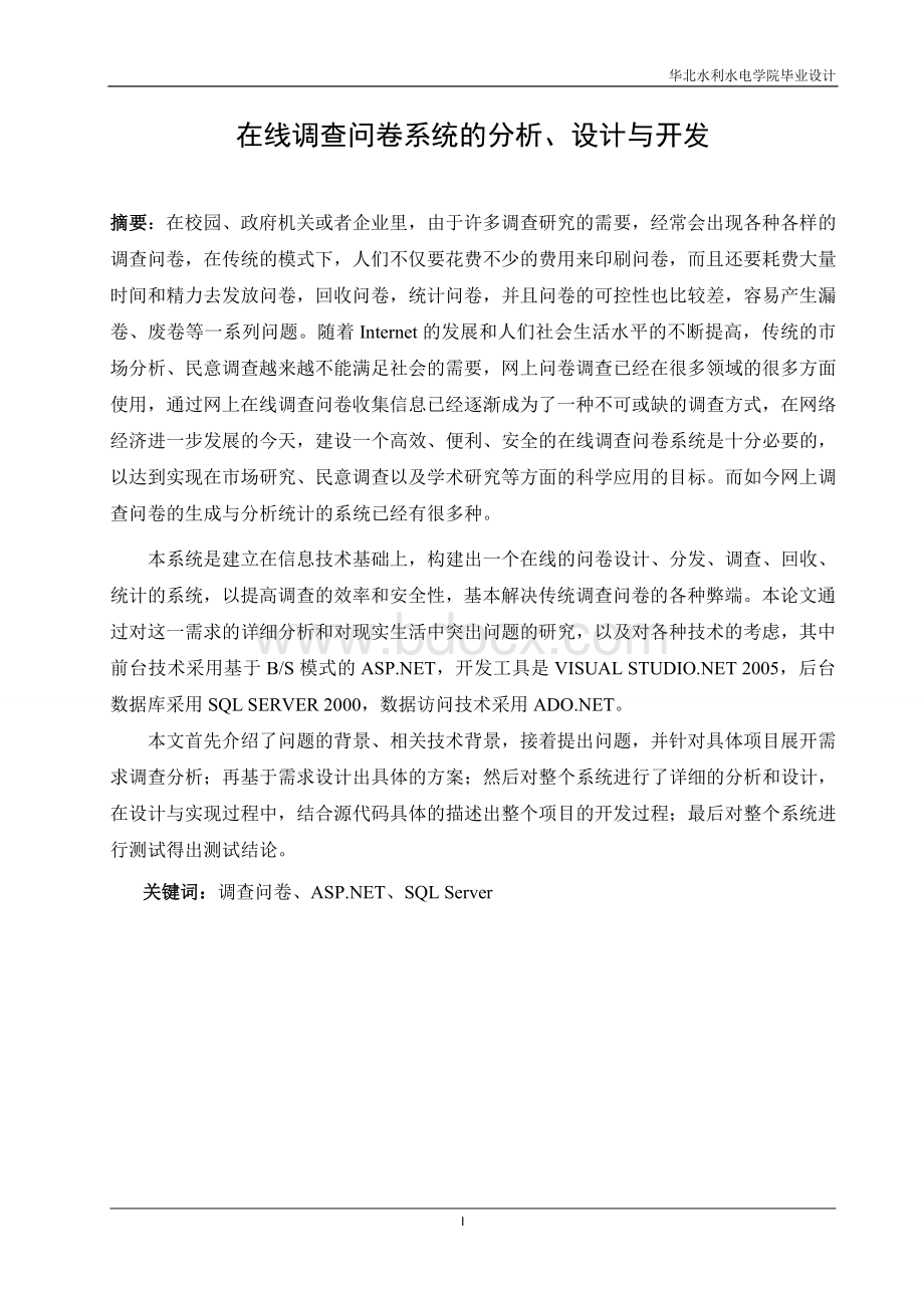 在线调查问卷系统的分析设计与开发文档格式.doc_第1页