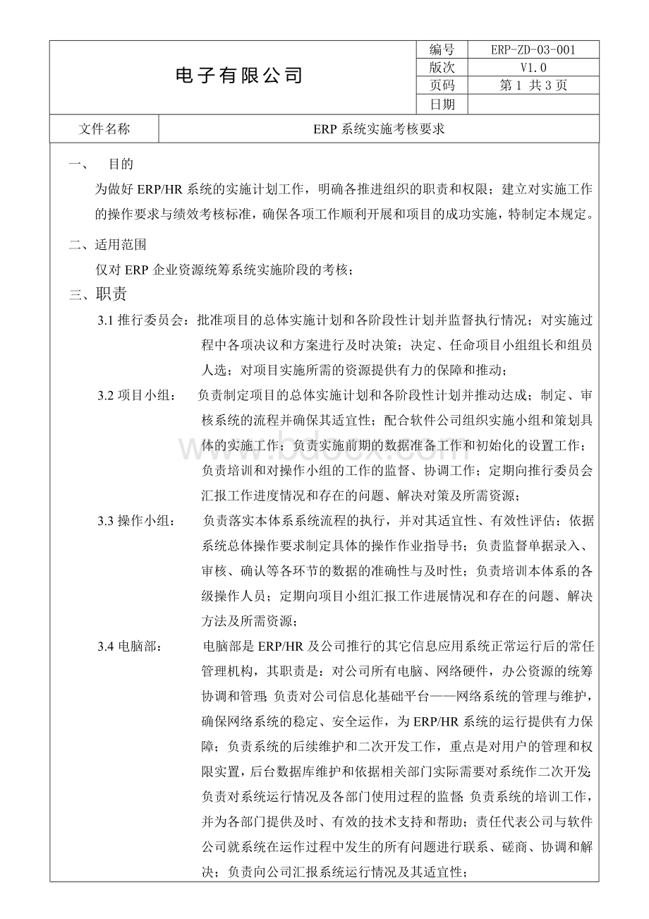 ERP系统奖惩制度操作规定Word下载.doc_第1页