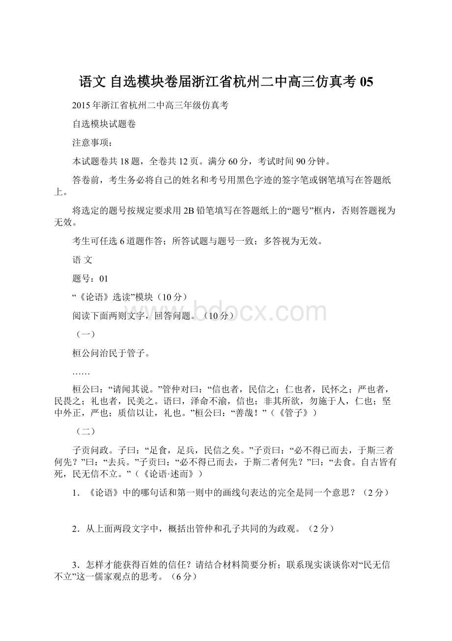 语文 自选模块卷届浙江省杭州二中高三仿真考05Word文档格式.docx_第1页